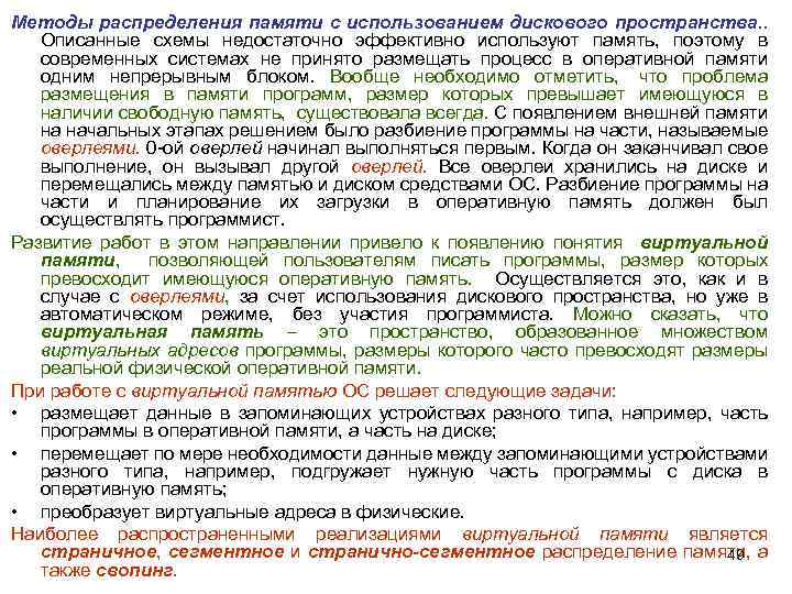 Методы распределения памяти с использованием дискового пространства. . Описанные схемы недостаточно эффективно используют память,