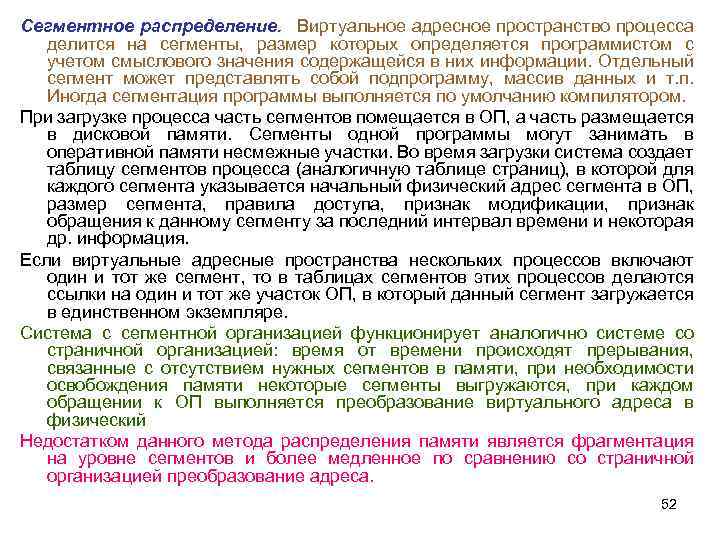 Сегментное распределение. Виртуальное адресное пространство процесса делится на сегменты, размер которых определяется программистом с