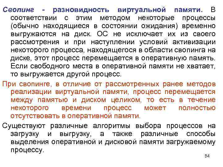 Свопинг - разновидность виртуальной памяти. В соответствии с этим методом некоторые процессы (обычно находящиеся
