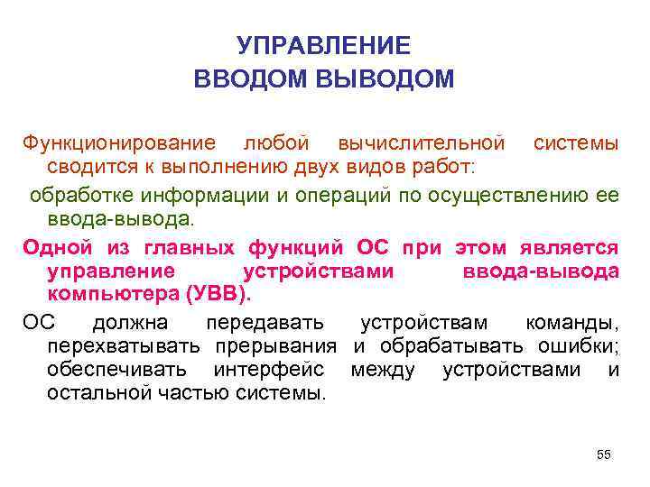 УПРАВЛЕНИЕ ВВОДОМ ВЫВОДОМ Функционирование любой вычислительной системы сводится к выполнению двух видов работ: обработке