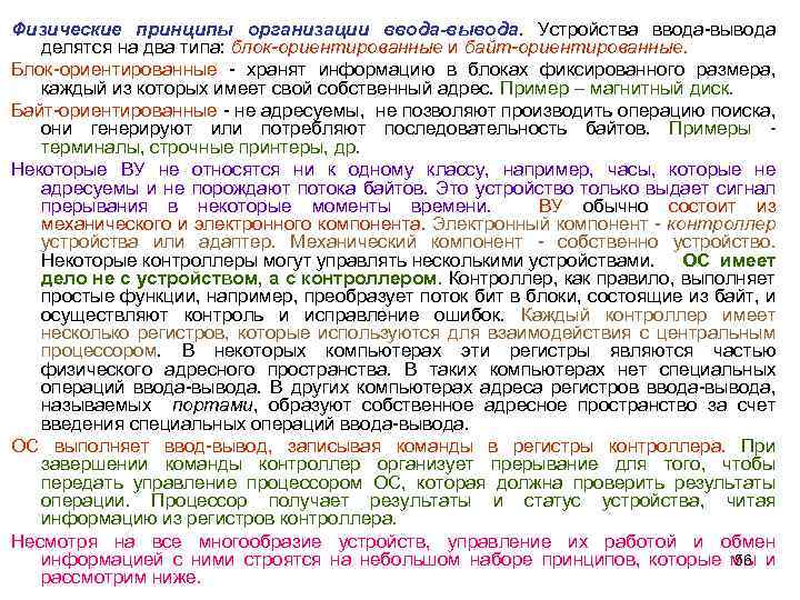 Физические принципы организации ввода-вывода. Устройства ввода-вывода делятся на два типа: блок-ориентированные и байт-ориентированные. Блок-ориентированные