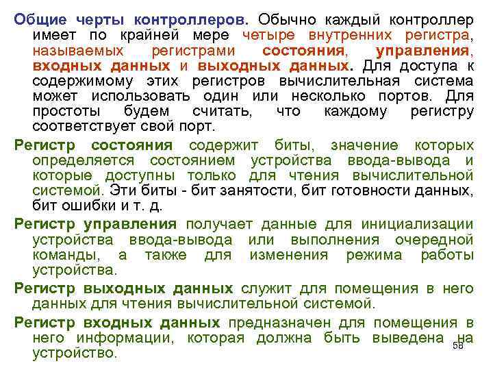 Общие черты контроллеров. Обычно каждый контроллер имеет по крайней мере четыре внутренних регистра, называемых