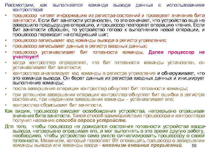 Рассмотрим, как выполняется команда вывода данных с использованием контроллера: • процессор читает информацию из