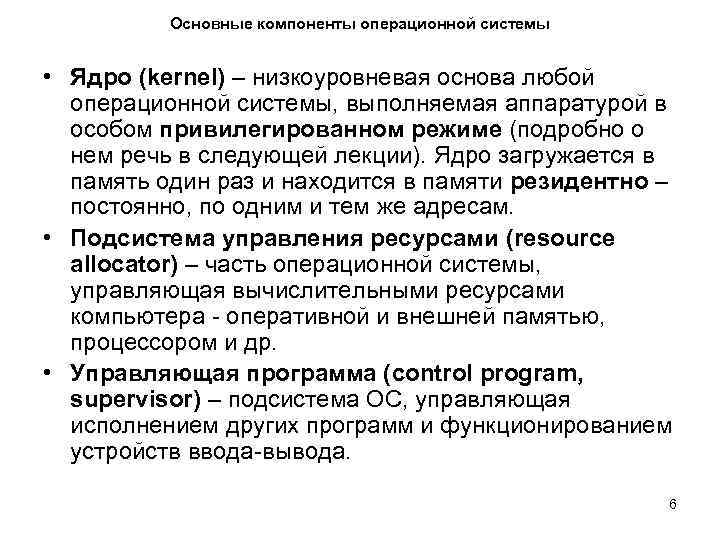 Основные компоненты операционной системы • Ядро (kernel) – низкоуровневая основа любой операционной системы, выполняемая