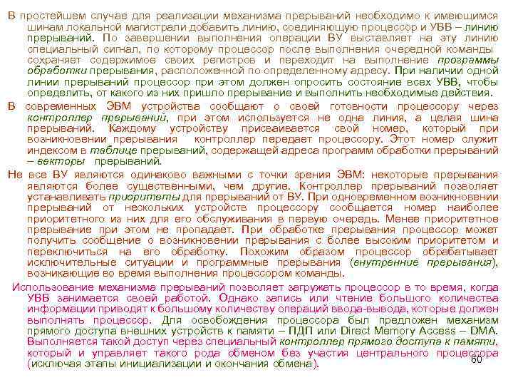 В простейшем случае для реализации механизма прерываний необходимо к имеющимся шинам локальной магистрали добавить