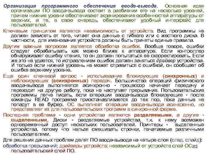 Организация программного обеспечения ввода-вывода. Основная идея организации ПО ввода-вывода состоит в разбиении его на