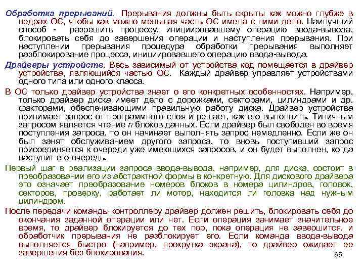Обработка прерываний. Прерывания должны быть скрыты как можно глубже в недрах ОС, чтобы как