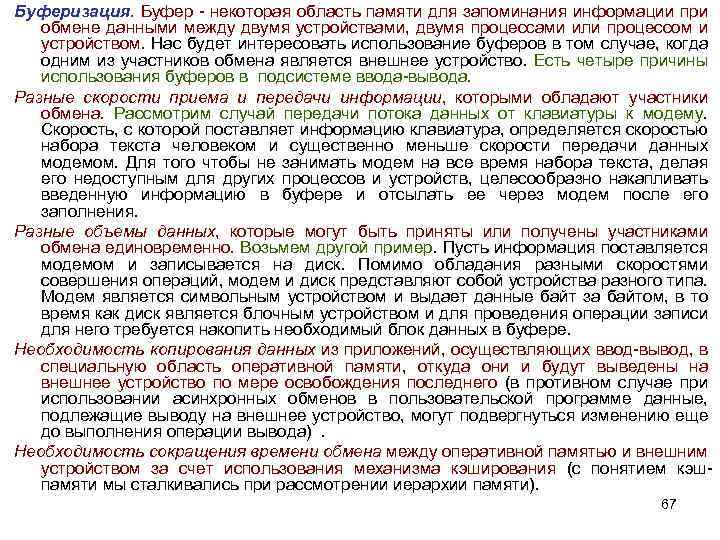 Буферизация. Буфер - некоторая область памяти для запоминания информации при обмене данными между двумя