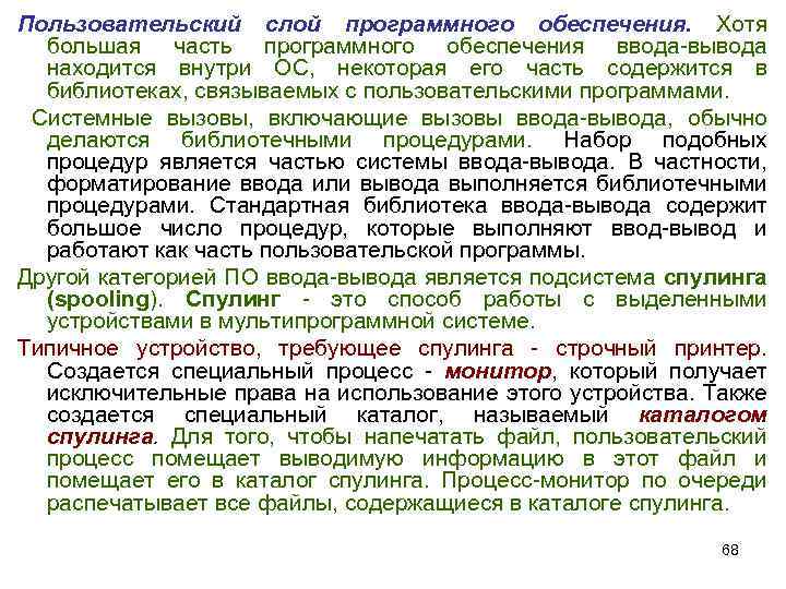 Пользовательский слой программного обеспечения. Хотя большая часть программного обеспечения ввода-вывода находится внутри ОС, некоторая