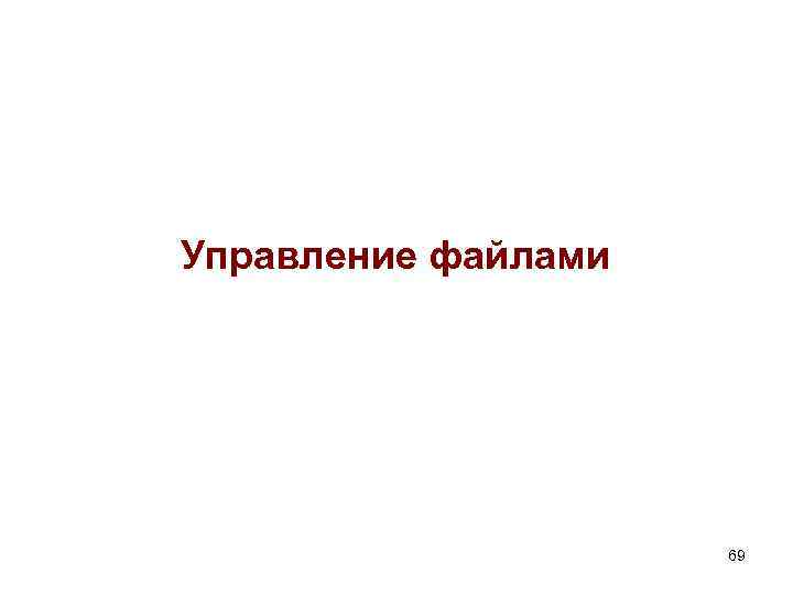 Управление файлами 69 