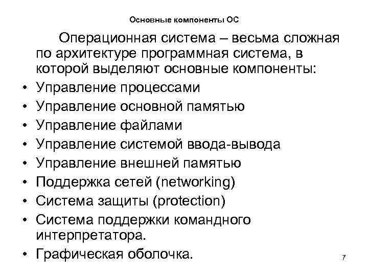 Основные компоненты ОС • • • Операционная система – весьма сложная по архитектуре программная