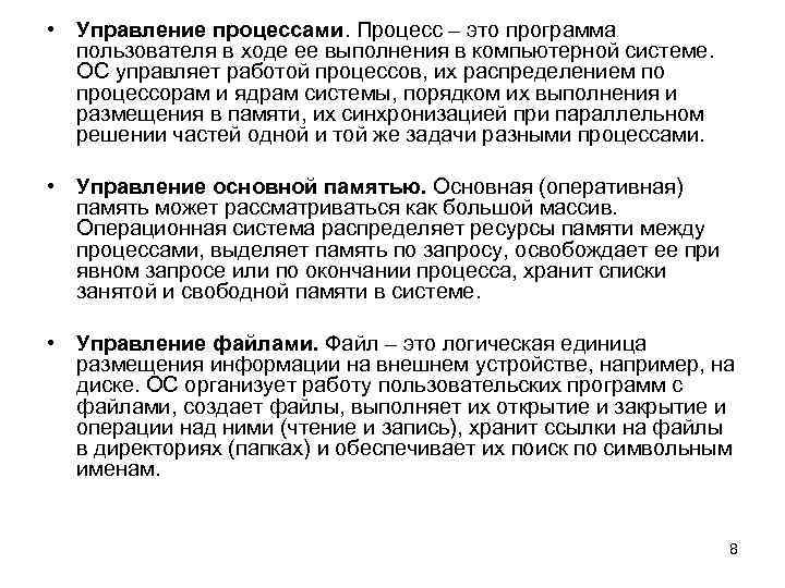  • Управление процессами. Процесс – это программа пользователя в ходе ее выполнения в
