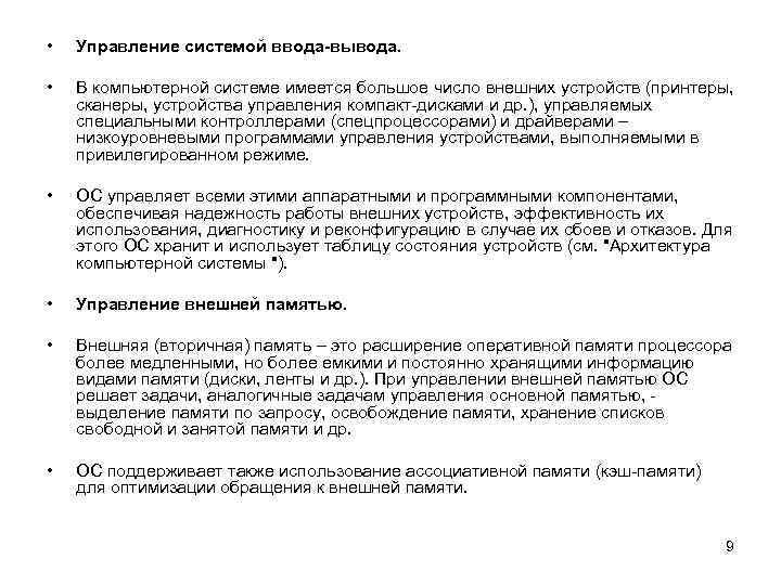  • Управление системой ввода-вывода. • В компьютерной системе имеется большое число внешних устройств