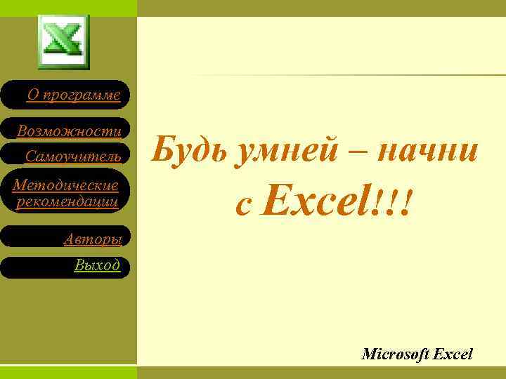 О программе Возможности Самоучитель Методические рекомендации Будь умней – начни с Excel!!! Авторы Выход