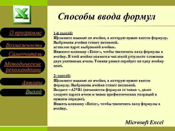 Способы ввода формул О программе Возможности Самоучитель Методические рекомендации Авторы Выход 1 -й способ: