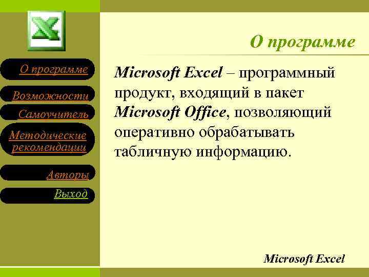 О программе Возможности Самоучитель Методические рекомендации Microsoft Excel – программный продукт, входящий в пакет