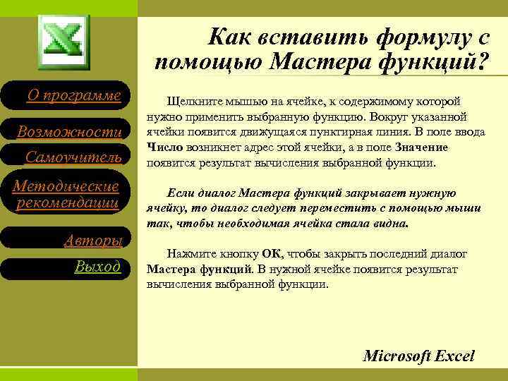 Как вставить формулу с помощью Мастера функций? О программе Возможности Самоучитель Методические рекомендации Авторы