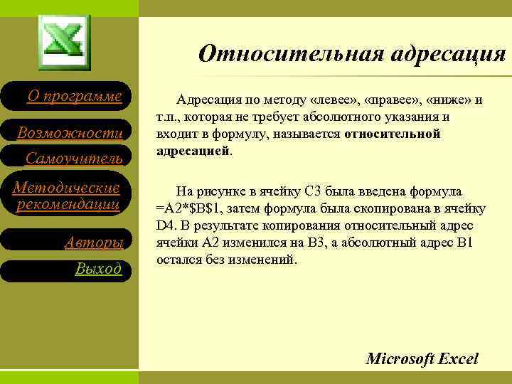 Относительная адресация О программе Возможности Самоучитель Методические рекомендации Авторы Выход Адресация по методу «левее»