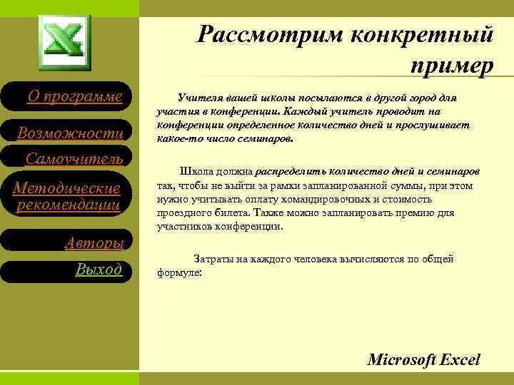 Рассмотрим конкретный пример О программе Возможности Самоучитель Методические рекомендации Учителя вашей школы посылаются в