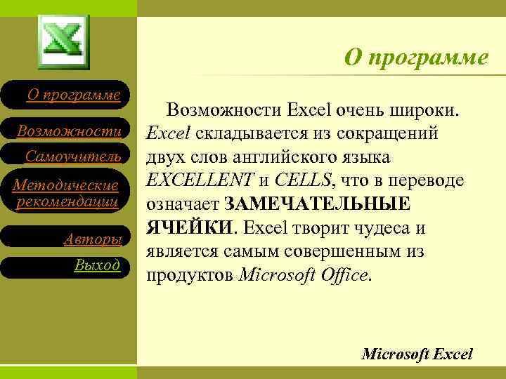 О программе Возможности Самоучитель Методические рекомендации Авторы Выход Возможности Excel очень широки. Excel складывается