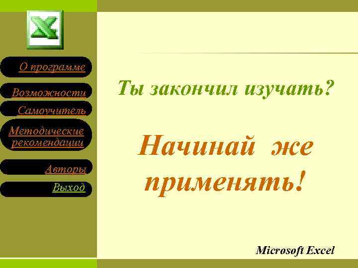 О программе Возможности Самоучитель Методические рекомендации Авторы Выход Ты закончил изучать? Начинай же применять!