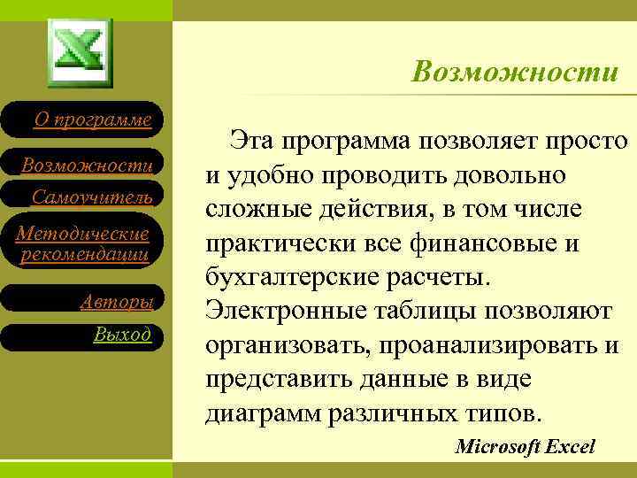 Возможности О программе Возможности Самоучитель Методические рекомендации Авторы Выход Эта программа позволяет просто и