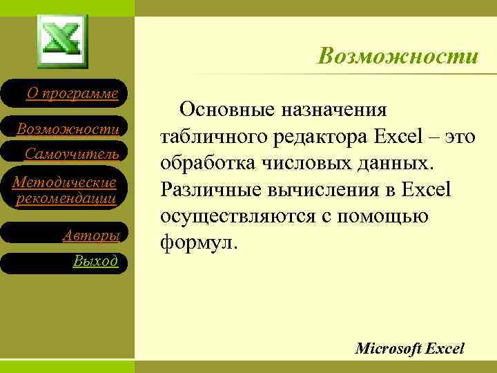 Возможности О программе Возможности Самоучитель Методические рекомендации Авторы Выход Основные назначения табличного редактора Excel