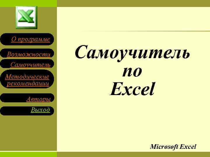 О программе Возможности Самоучитель Методические рекомендации Авторы Самоучитель по Excel Выход Microsoft Excel 