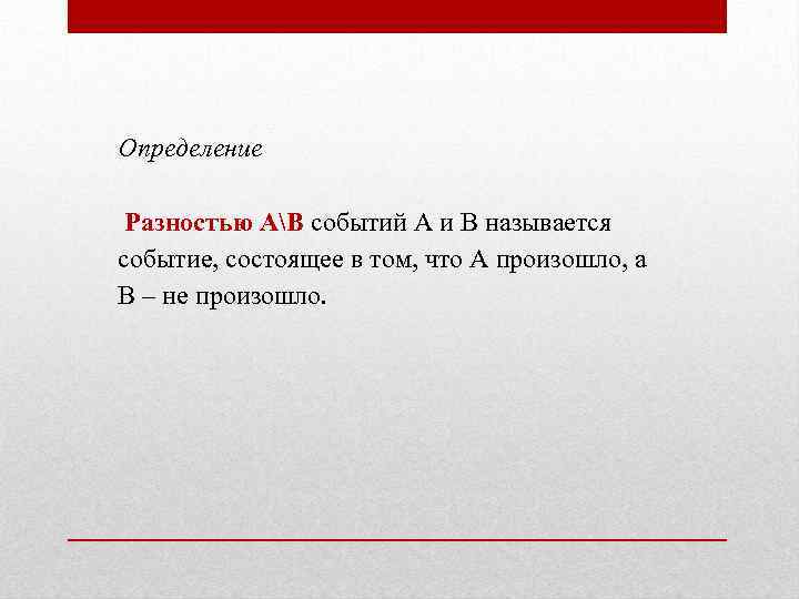 Определение Разностью АB событий А и В называется событие, состоящее в том, что А