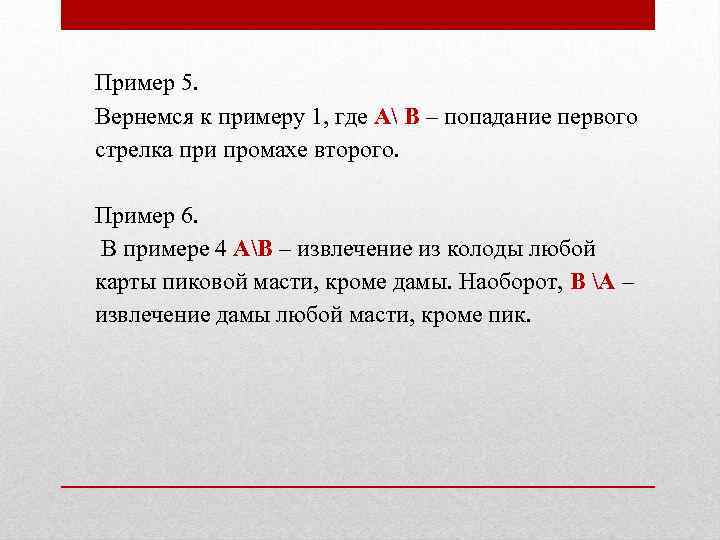 Пример 5. Вернемся к примеру 1, где А В – попадание первого стрелка при