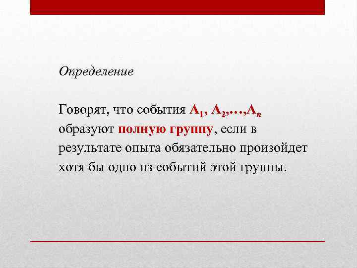 Определение Говорят, что события А 1, А 2, …, Ап образуют полную группу, если