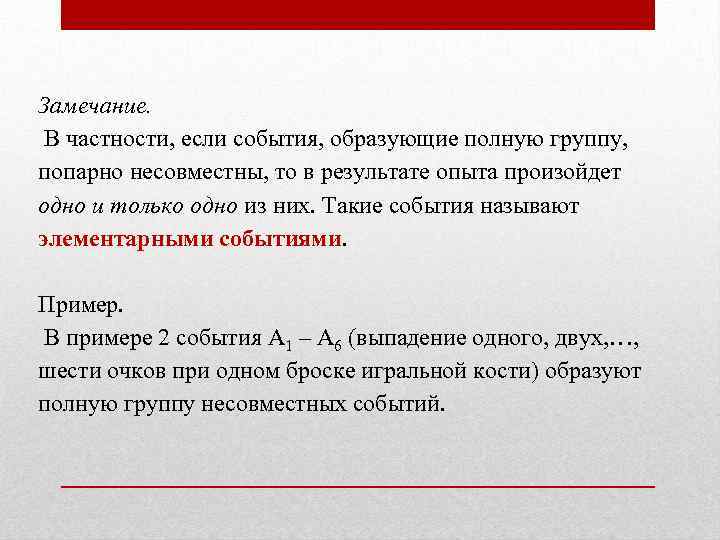 Замечание. В частности, если события, образующие полную группу, попарно несовместны, то в результате опыта