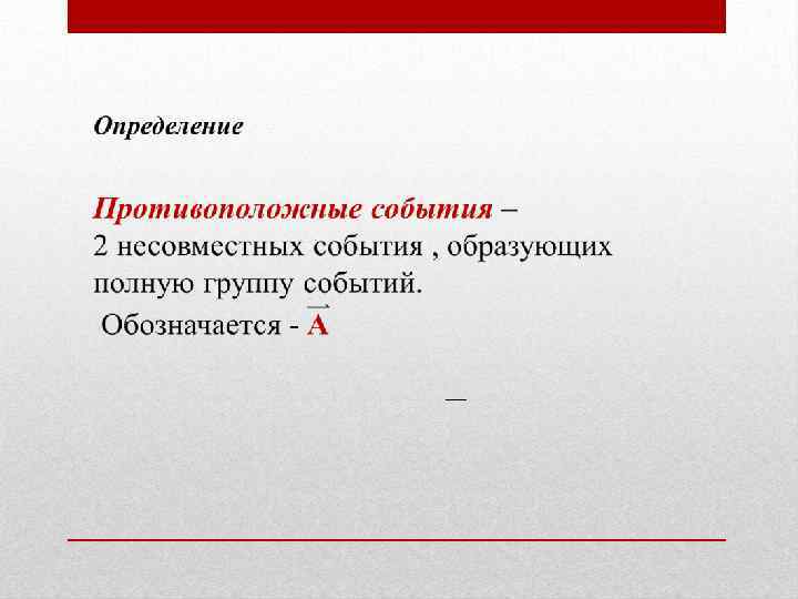 Противоположные события. Определение противоположных событий. Определение события. Противоположные события.. Дайте определение противоположных событий. Дать определение противоположного события..