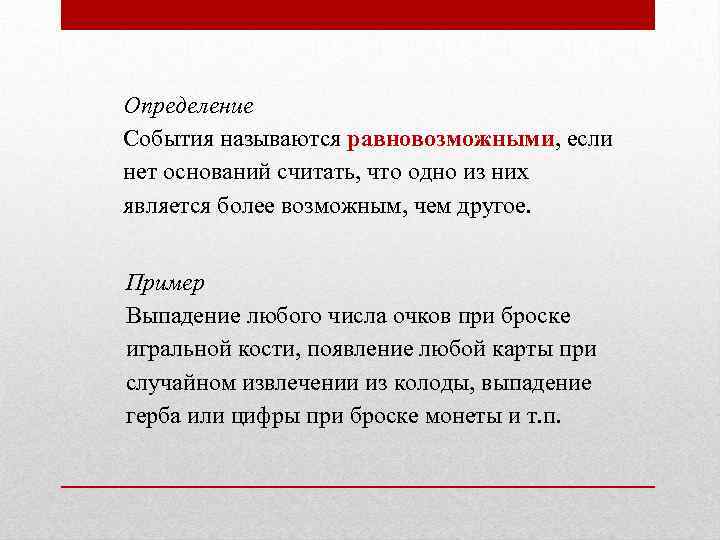 Определение События называются равновозможными, если нет оснований считать, что одно из них является более