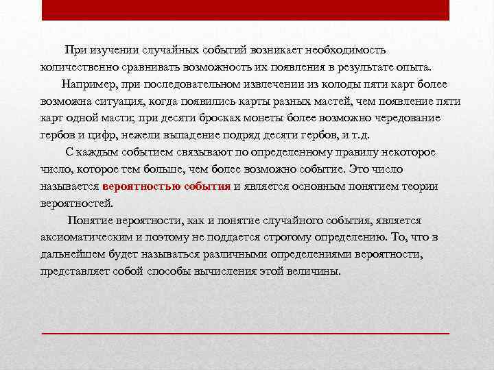  При изучении случайных событий возникает необходимость количественно сравнивать возможность их появления в результате