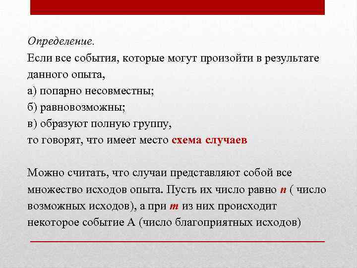 Определение. Если все события, которые могут произойти в результате данного опыта, а) попарно несовместны;