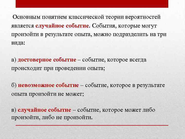  Основным понятием классической теории вероятностей является случайное событие. События, которые могут произойти в