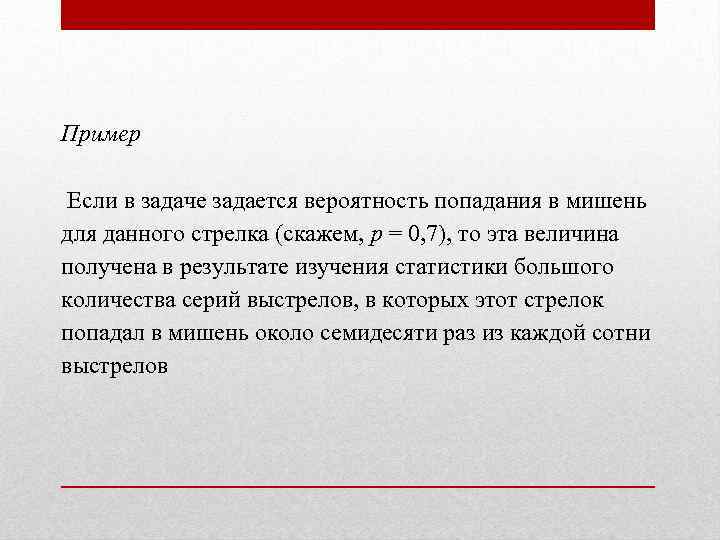 Пример Если в задаче задается вероятность попадания в мишень для данного стрелка (скажем, р