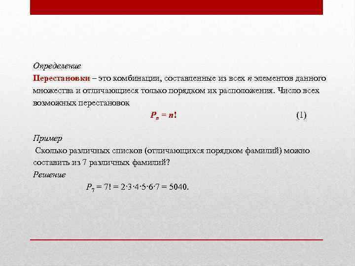 Определение Перестановки – это комбинации, составленные из всех п элементов данного множества и отличающиеся