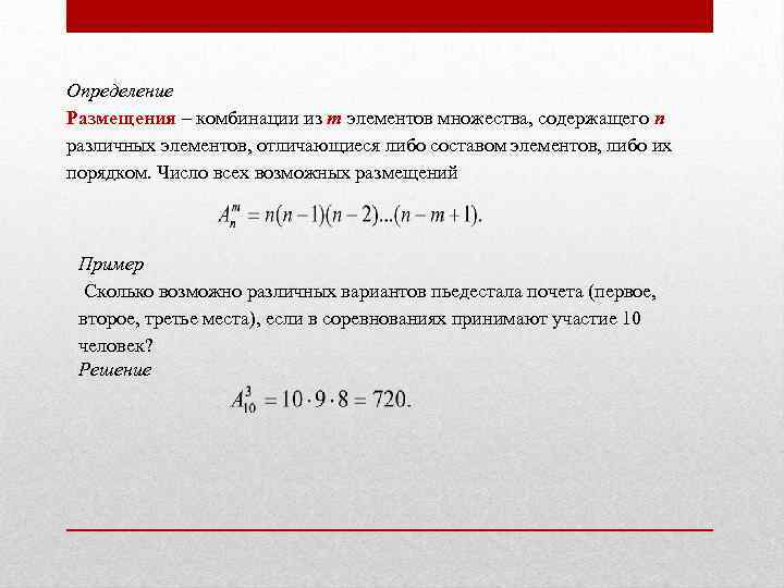 Определение Размещения – комбинации из т элементов множества, содержащего п различных элементов, отличающиеся либо