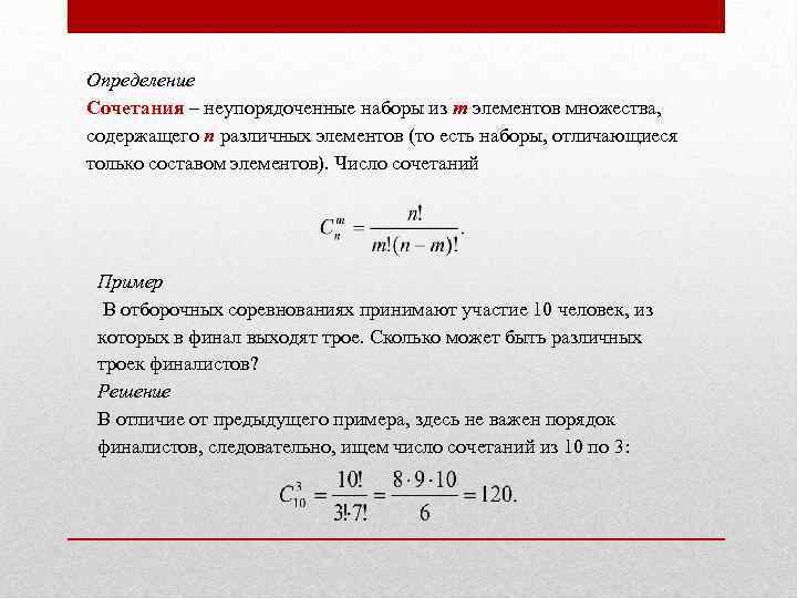 Определение Сочетания – неупорядоченные наборы из т элементов множества, содержащего п различных элементов (то