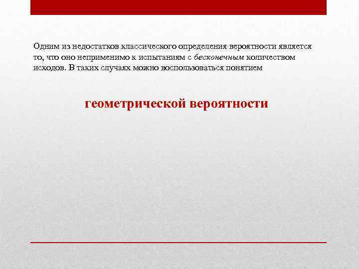 Одним из недостатков классического определения вероятности является то, что оно неприменимо к испытаниям с