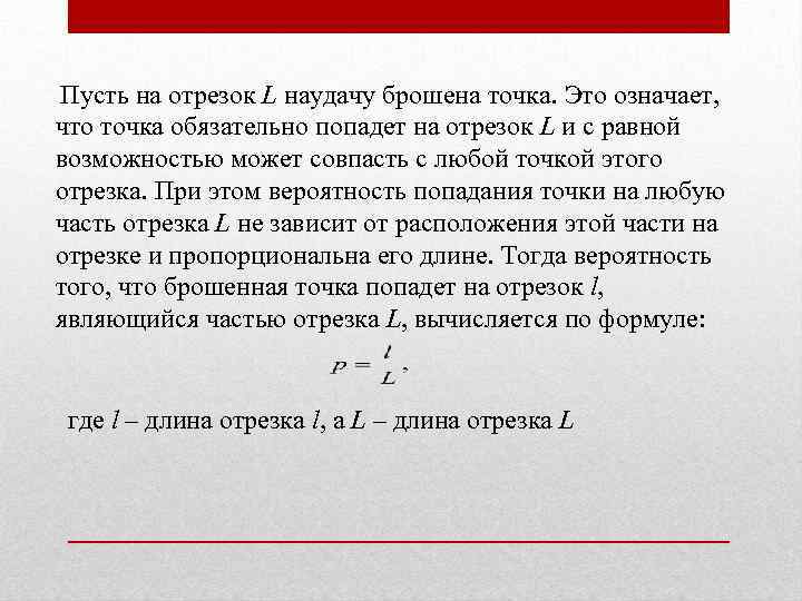  Пусть на отрезок L наудачу брошена точка. Это означает, что точка обязательно попадет