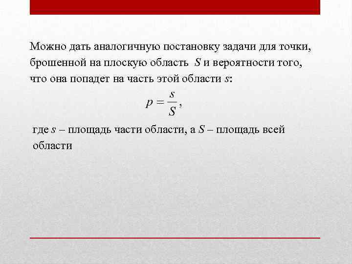 Можно дать аналогичную постановку задачи для точки, брошенной на плоскую область S и вероятности