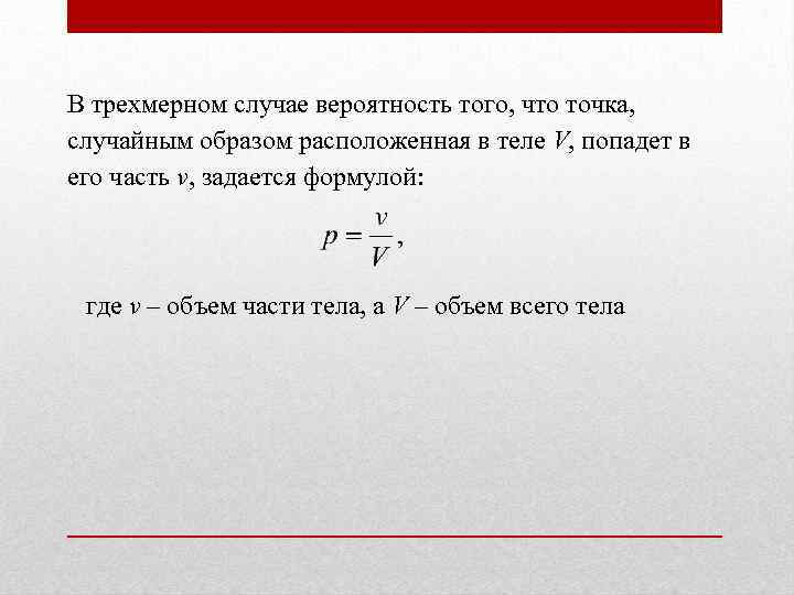 В трехмерном случае вероятность того, что точка, случайным образом расположенная в теле V, попадет