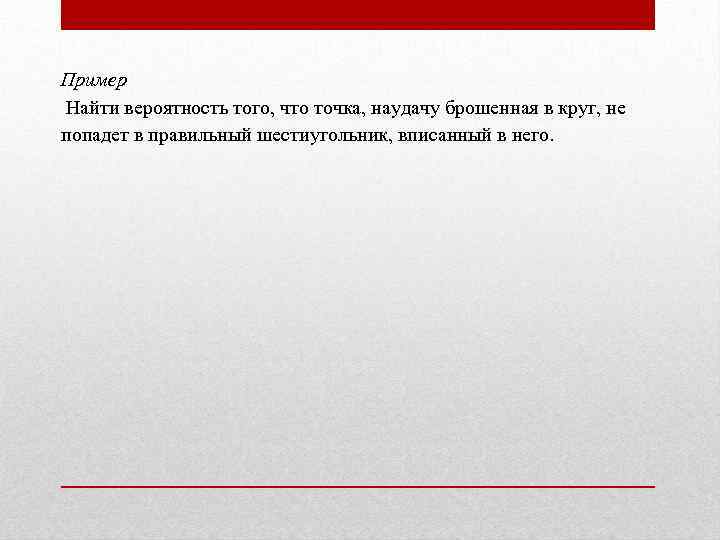 Пример Найти вероятность того, что точка, наудачу брошенная в круг, не попадет в правильный