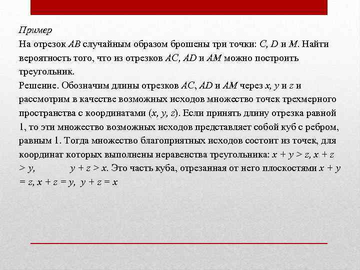 Пример На отрезок АВ случайным образом брошены три точки: С, D и М. Найти