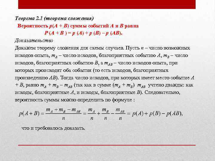 Теорема 2. 1 (теорема сложения) Вероятность р(А + В) суммы событий А и В