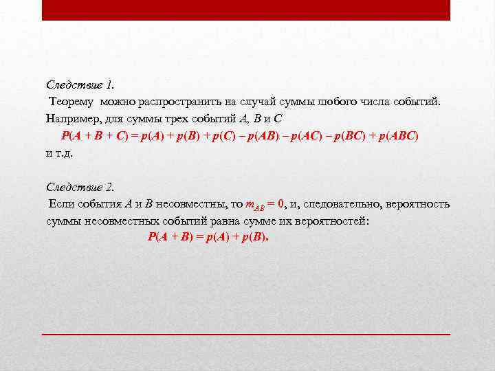 Следствие 1. Теорему можно распространить на случай суммы любого числа событий. Например, для суммы