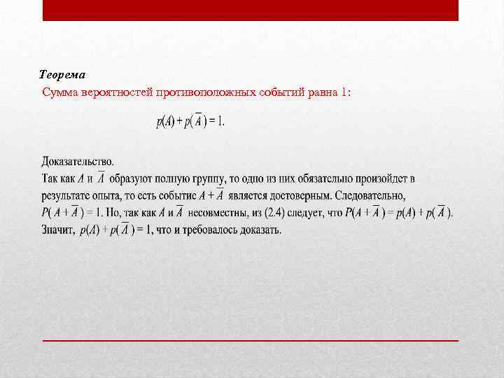 Теорема Сумма вероятностей противоположных событий равна 1: 